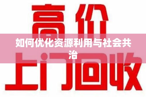 银川如何优化资源利用与社会共治