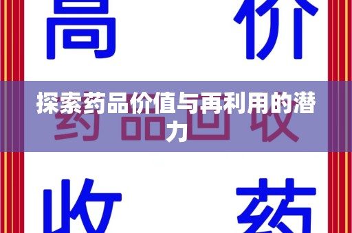 银川探索药品价值与再利用的潜力