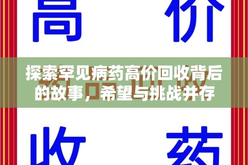 银川探索罕见病药高价回收背后的故事，希望与挑战并存