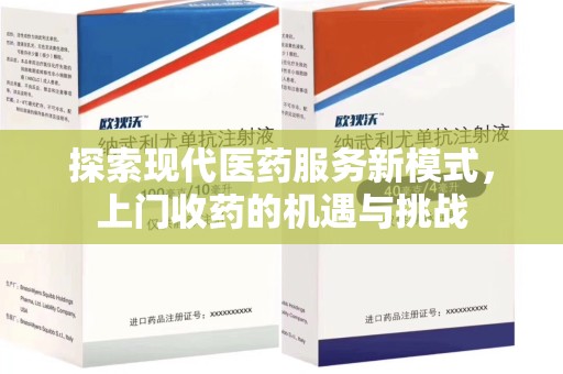 银川探索现代医药服务新模式，上门收药的机遇与挑战