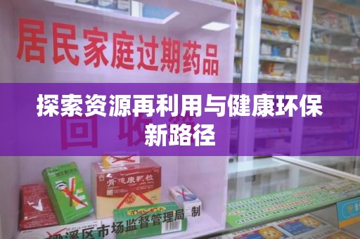 银川探索资源再利用与健康环保新路径