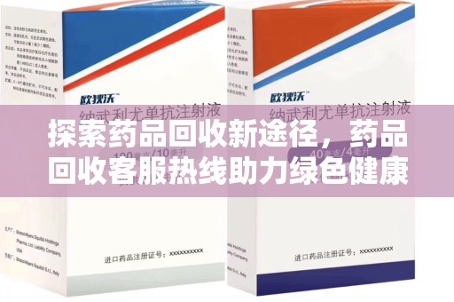 银川探索药品回收新途径，药品回收客服热线助力绿色健康未来