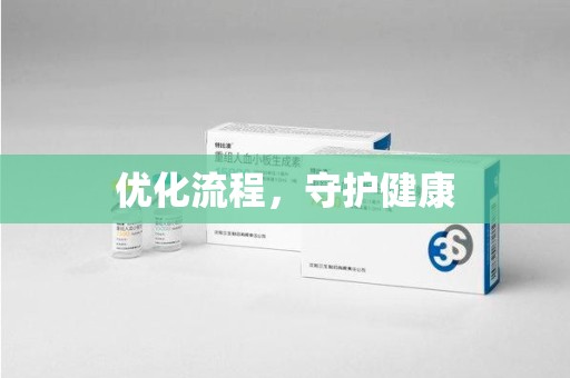 银川优化流程，守护健康