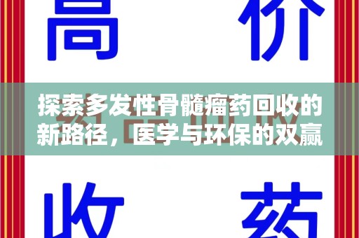 银川探索多发性骨髓瘤药回收的新路径，医学与环保的双赢
