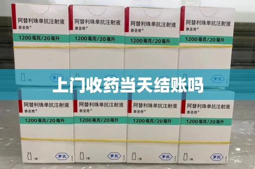 银川上门收药当天结账吗