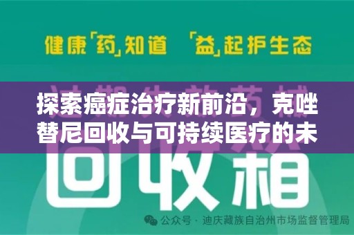 银川探索癌症治疗新前沿，克唑替尼回收与可持续医疗的未来