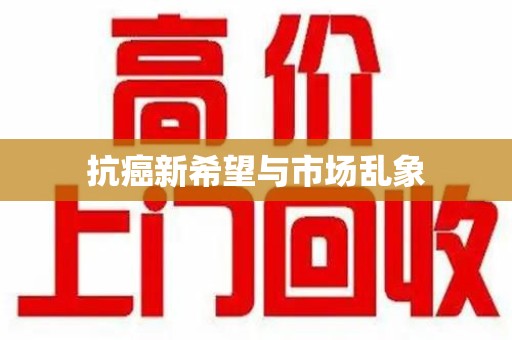 银川抗癌新希望与市场乱象