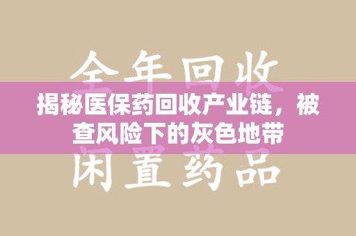 银川揭秘医保药回收产业链，被查风险下的灰色地带