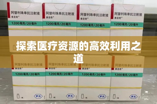 银川探索医疗资源的高效利用之道