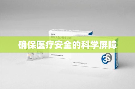 银川确保医疗安全的科学屏障
