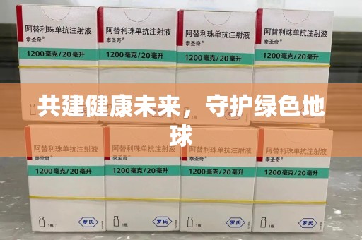 银川共建健康未来，守护绿色地球