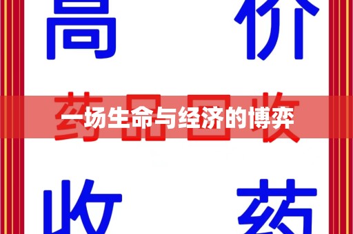 银川一场生命与经济的博弈