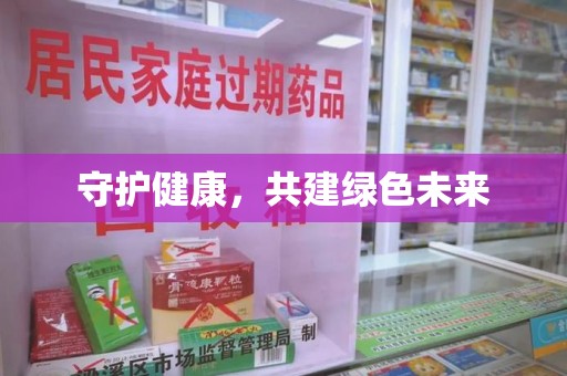 银川守护健康，共建绿色未来