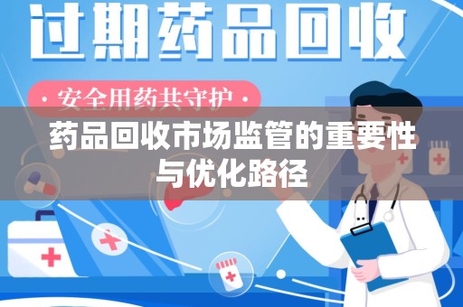银川药品回收市场监管的重要性与优化路径