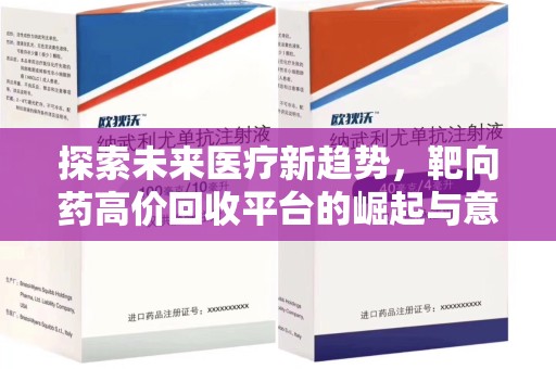 银川探索未来医疗新趋势，靶向药高价回收平台的崛起与意义