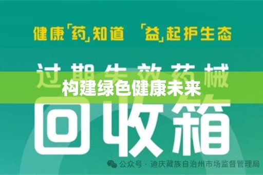 银川构建绿色健康未来