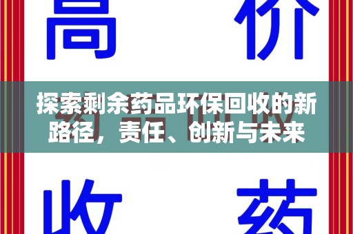 银川探索剩余药品环保回收的新路径，责任、创新与未来