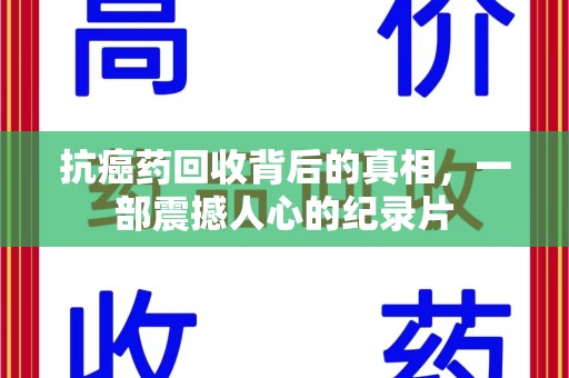 银川抗癌药回收背后的真相，一部震撼人心的纪录片