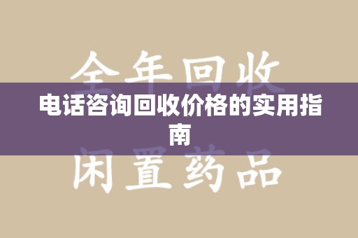 银川电话咨询回收价格的实用指南