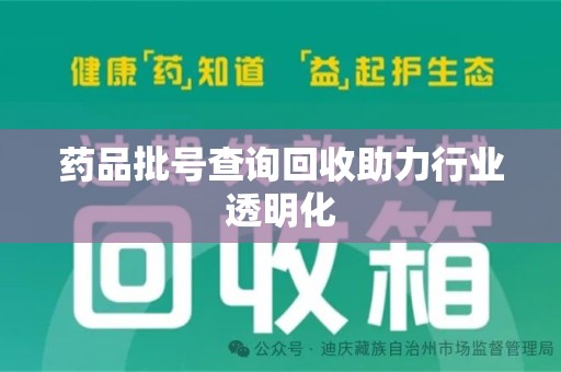 银川药品批号查询回收助力行业透明化