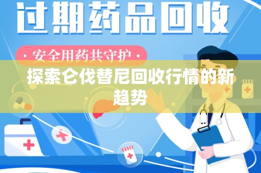 银川探索仑伐替尼回收行情的新趋势