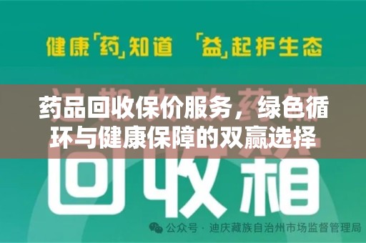 银川药品回收保价服务，绿色循环与健康保障的双赢选择
