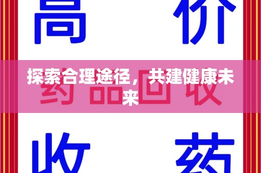银川探索合理途径，共建健康未来