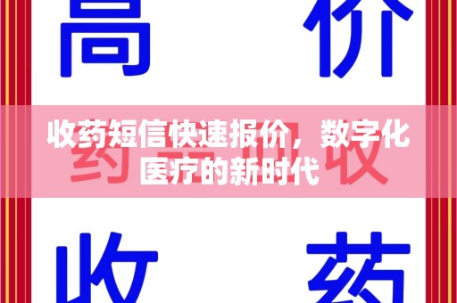 银川收药短信快速报价，数字化医疗的新时代