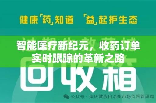 银川智能医疗新纪元，收药订单实时跟踪的革新之路