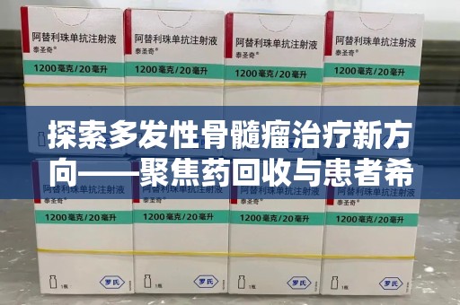 银川探索多发性骨髓瘤治疗新方向——聚焦药回收与患者希望