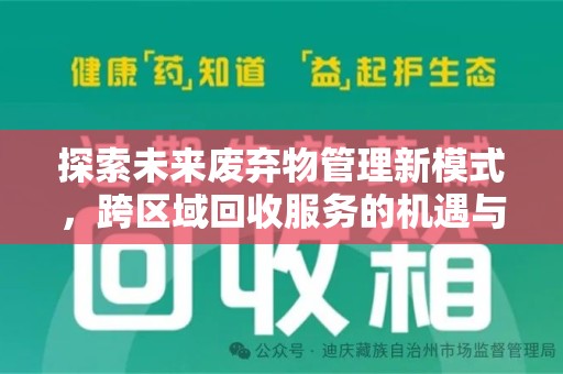 银川探索未来废弃物管理新模式，跨区域回收服务的机遇与挑战