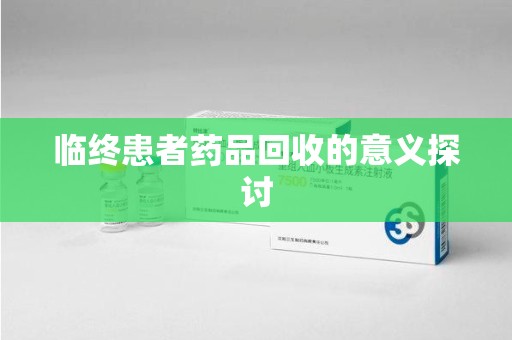 银川临终患者药品回收的意义探讨