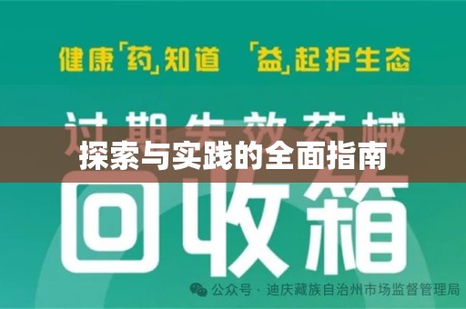 银川探索与实践的全面指南
