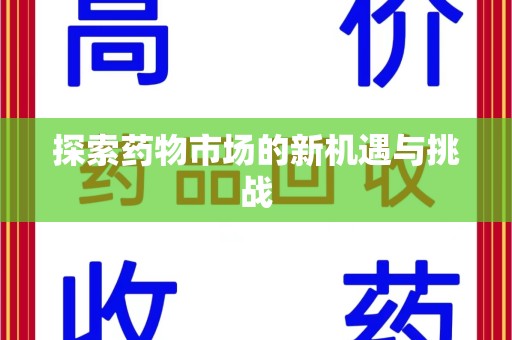 银川探索药物市场的新机遇与挑战