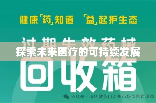 银川探索未来医疗的可持续发展