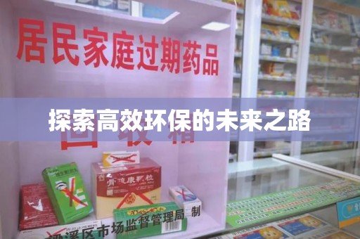 银川探索高效环保的未来之路