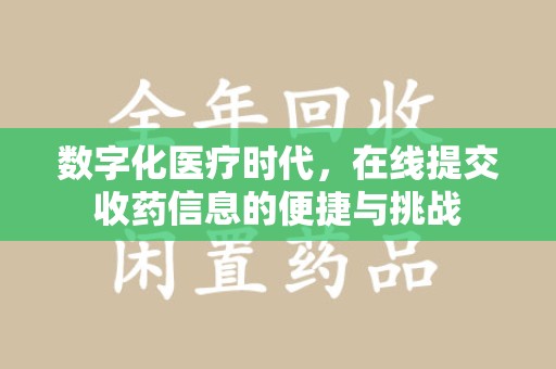 银川数字化医疗时代，在线提交收药信息的便捷与挑战