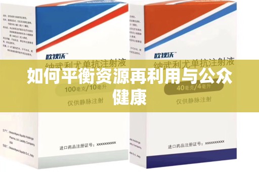银川如何平衡资源再利用与公众健康