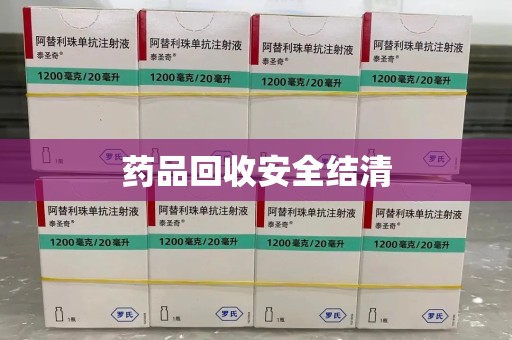 银川药品回收安全结清
