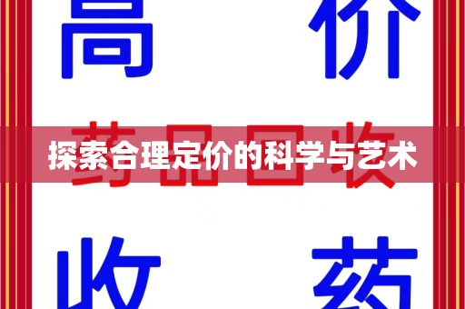 银川探索合理定价的科学与艺术