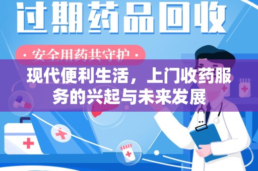 银川现代便利生活，上门收药服务的兴起与未来发展