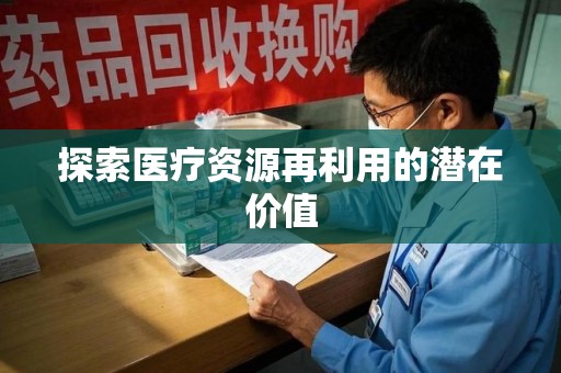 银川探索医疗资源再利用的潜在价值