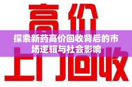 银川探索新药高价回收背后的市场逻辑与社会影响