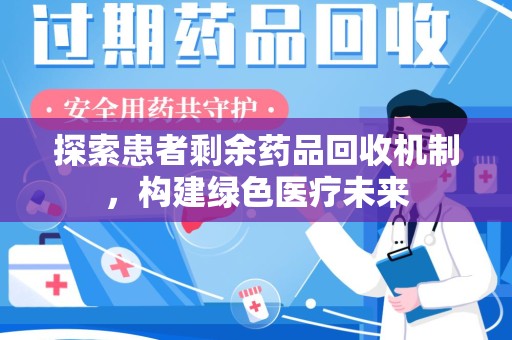 银川探索患者剩余药品回收机制，构建绿色医疗未来