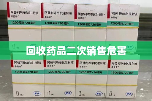 银川回收药品二次销售危害