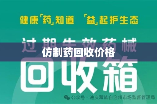 银川仿制药回收价格