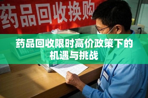 银川药品回收限时高价政策下的机遇与挑战