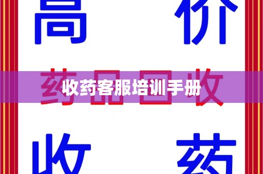 银川收药客服培训手册