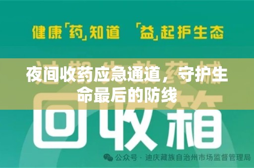 银川夜间收药应急通道，守护生命最后的防线