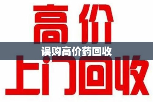 银川误购高价药回收
